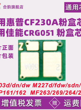 芯片兼容惠普CF230A佳能crg051粉盒hp30a墨盒m227d/fdw/fdn/sdn M203d LBP161dn 162dw MF263 269 266硒鼓264