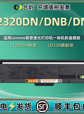 lj2320dn可多次加粉墨盒通用lenovo联想牌LJ2320DNB信创打印机LT230SH硒鼓墨粉盒碳粉墨合息鼓dan晒鼓粉仓DNP
