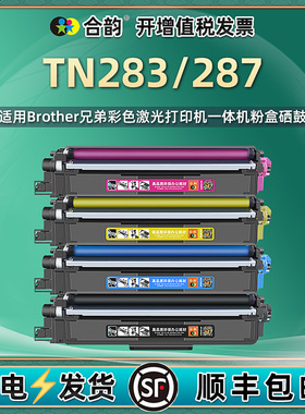 适用兄弟283粉盒TN283/287墨粉盒HL-3160CDW彩色打印机墨盒3190CDW一体机MFC9150CDN 9350CDW硒鼓DCP9030CDN