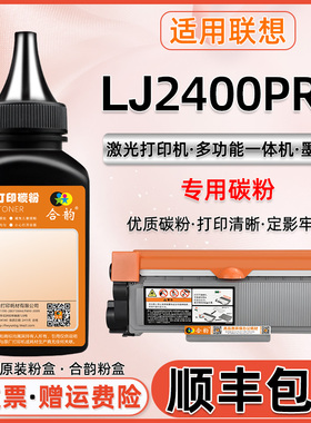 适用联想lj2400pro墨粉2400pro硒鼓碳粉LENOVO激光多功能打印机一体机lj2400墨盒加粉粉墨LT2451H粉盒添加粉