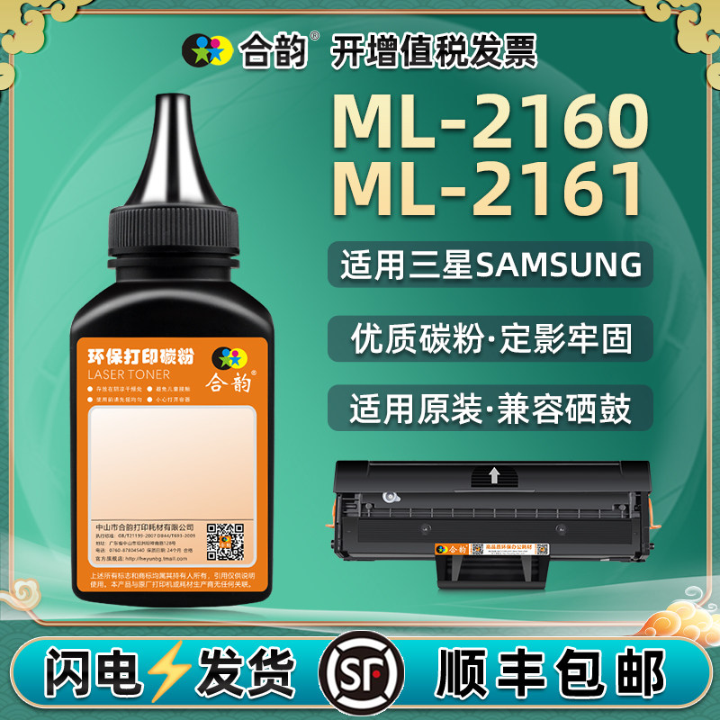ml2161碳粉通用samsung三星ml-2160打印机硒鼓加粉专用墨粉mlt墨盒d