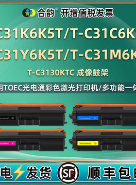 TC31彩色粉盒T-C31K6K5T通用光电通打印机T-C31C6K5T四色墨盒T-C31Y6K5T硒鼓墨粉盒M6K5T粉仓鼓架T-C3130KTC