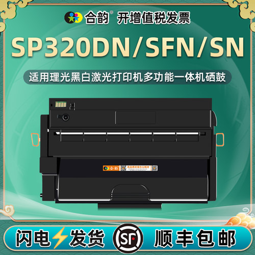 适用理光SP320DN/SFN/SN硒鼓