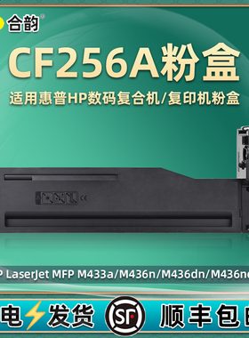 cf256a粉盒56x通用hp惠普Laserjet MFP复印机M433A墨盒436n硒鼓dn碳粉盒nda打印炭粉磨粉hpcf磨265磨合粉墨合