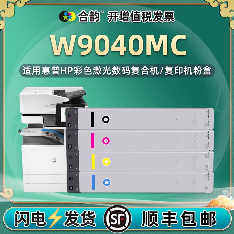 W9040MC碳粉盒4色通用惠普E77822dn管理型彩色复印机hp77825墨盒77830粉盒BOISB-1603-00硒鼓9044墨鼓hpw晒鼓 办公设备/耗材/相关服务 硒鼓/粉盒 原图主图