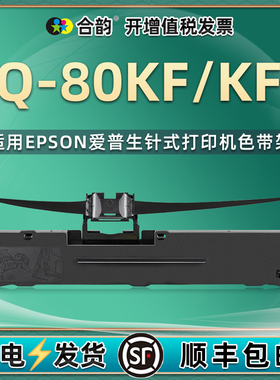 适用爱普生epson发票票据打印机lq80kf色带80kf2耗材LQ80KFII针式色带架墨盒更换带墨架爱普森墨带条油墨碳带