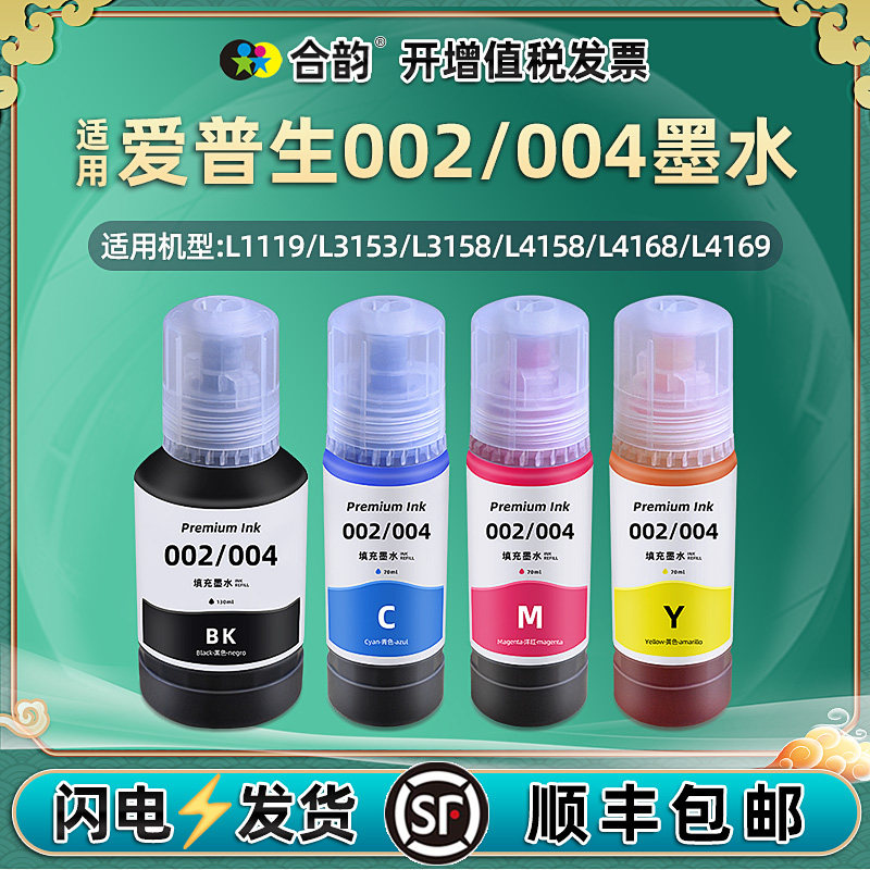 004墨水002通用l3118爱普生3158彩色3153打印机3256 1119 3258 3169