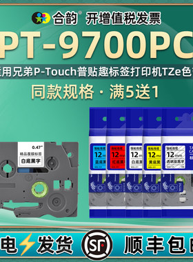 6-36mm色带适用兄弟9700标签打印机标贴PT-9700PC普贴趣PTOUCH条码机贴纸TZe热转印覆膜碳带9700pc胶纸不干胶