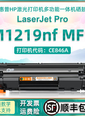 适用惠普m1219墨盒m1219nf打印机硒鼓hp1219激光多功能一体机CE846A墨粉盒Laserjet Pro MFP M1219nf粉盒388A
