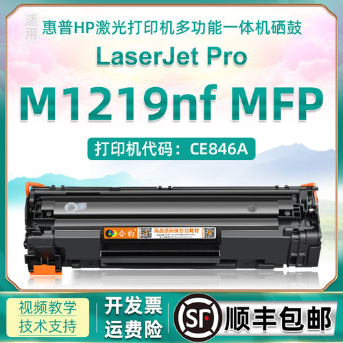 适用M1219惠普打印机墨粉盒硒鼓