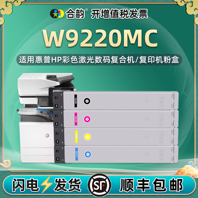 适用惠普W9220MC复印机粉盒