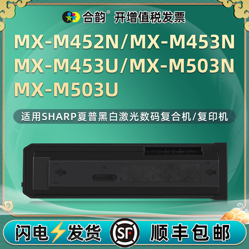 适用SHARP夏普牌MX-M452N黑白复印机MX-M453N粉盒MX-M453U打印墨粉MX-M503N墨盒MX-M503U粉仓mx500ct碳粉墨仓
