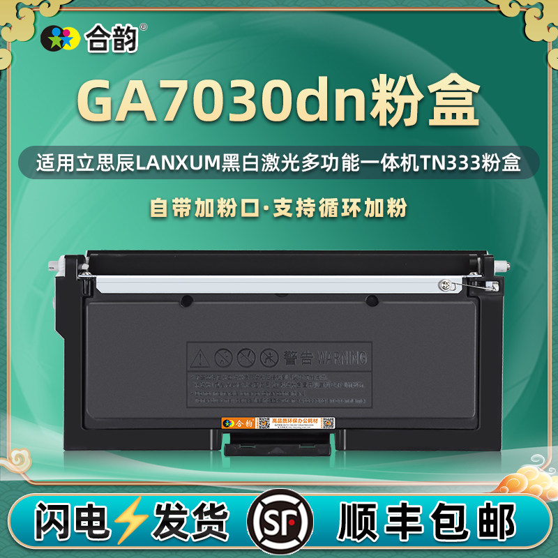可加粉7030粉盒tn333通用lanxum立思辰ga7030dn黑白激光复印打印机