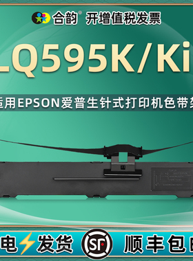 适用epson爱普生牌595黑色色带lq595k发票针式打印机FX890墨带盒595k2油墨耗材LQ595KII打印带碳带架更换炭带