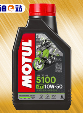 机油E站 摩特 5100 10W-50 MA2 SM 欧版进口合成酯类摩托车机油