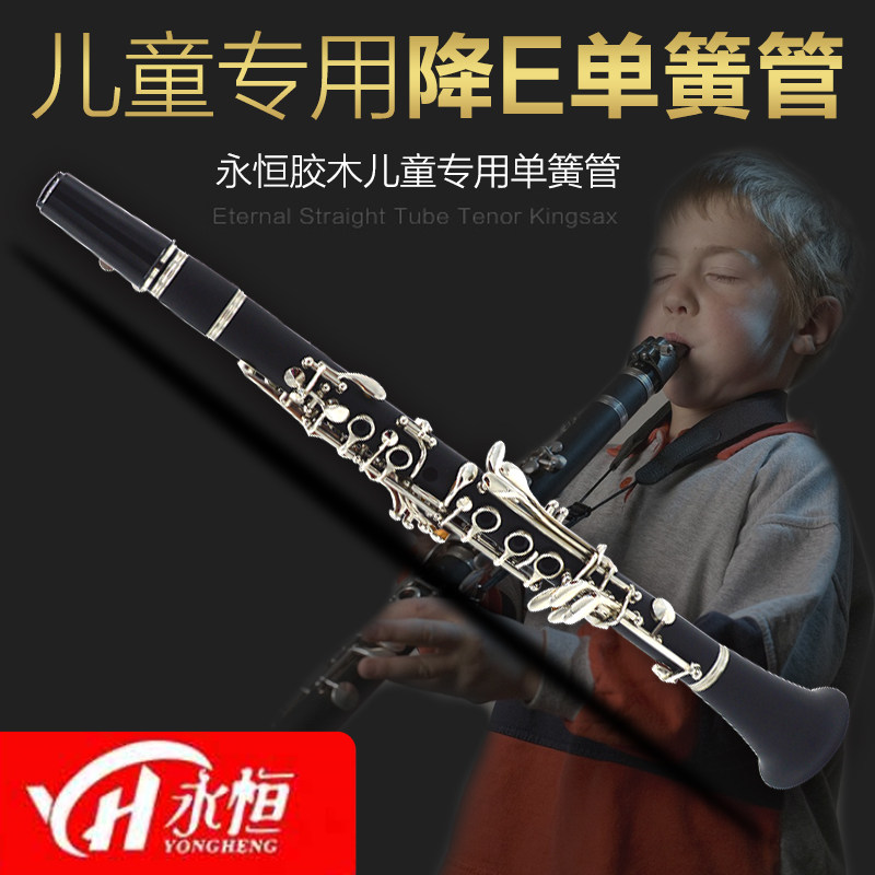 永恒降e调儿童考级演奏单簧管