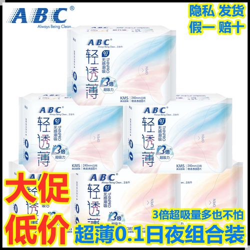abc轻透薄蓝芯清凉卫生巾轻透薄