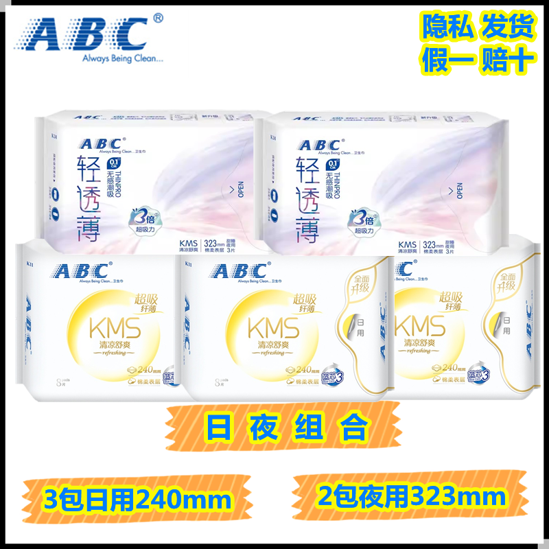 abc323mm日夜用组合少女卫生巾