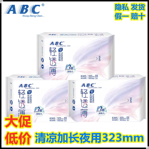 abc超薄纯棉加长防侧漏3片卫生巾