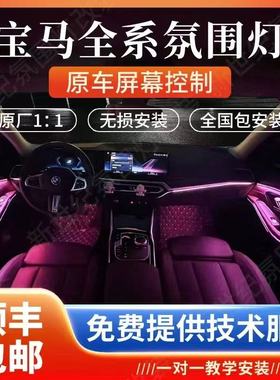 宝马123457系X1X3X5X6 3GT 8色11色车内专用原厂氛围灯无损改装