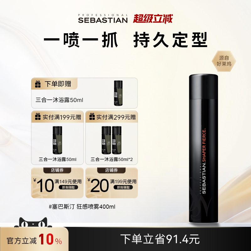 塞巴斯汀狂感定型喷雾发胶自然蓬松头发持久造型神器摩丝啫喱男女