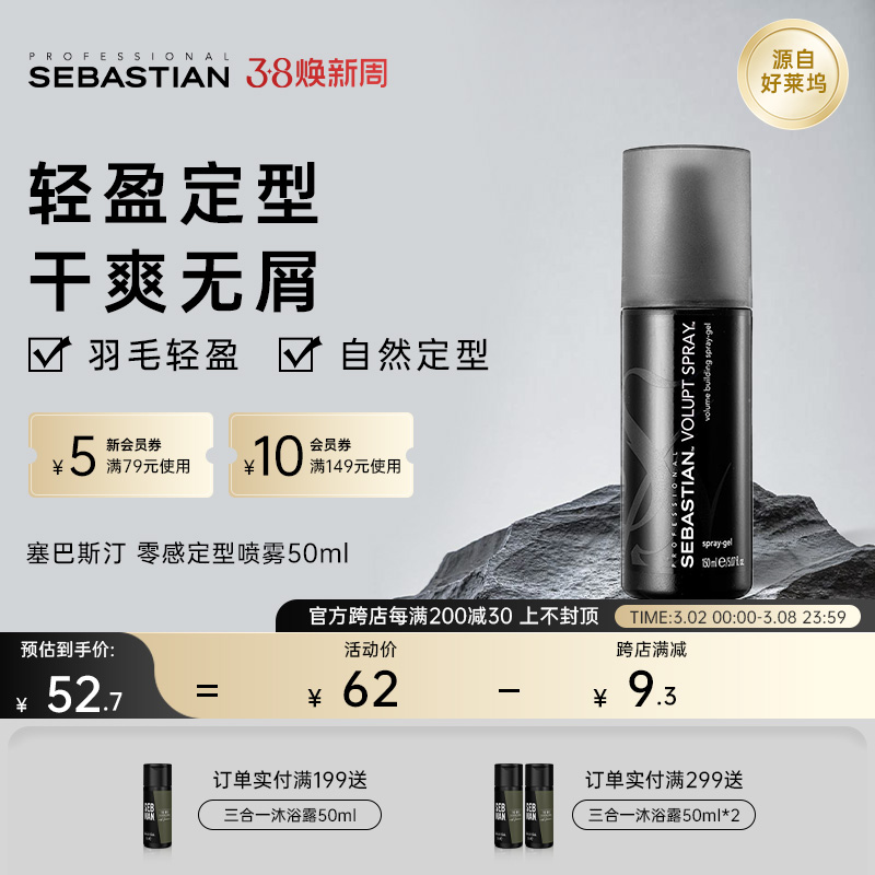 塞巴斯汀零感造型蓬松定型喷雾高颅顶持久定型神器发胶啫喱男