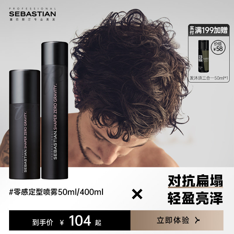 Sebastian塞巴斯汀零感造型喷雾轻盈蓬松速干造型喷雾定型喷雾