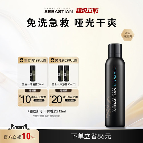 塞巴斯汀免洗去油蓬松洗发水香波