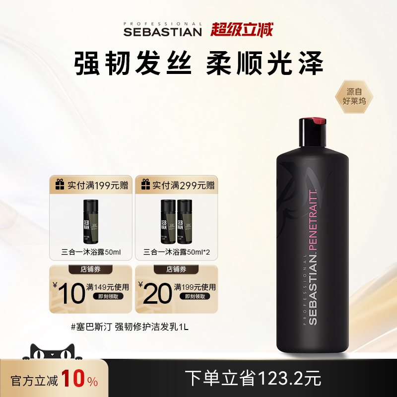 Sebastian强韧洗发水套装
