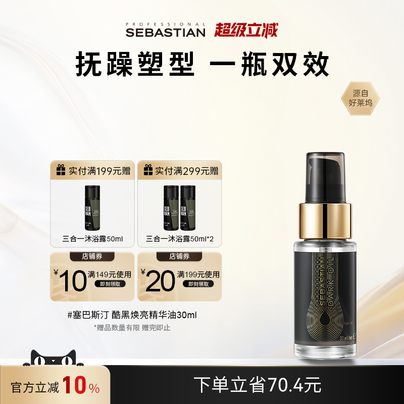 塞巴斯汀酷黑焕亮护发精华油