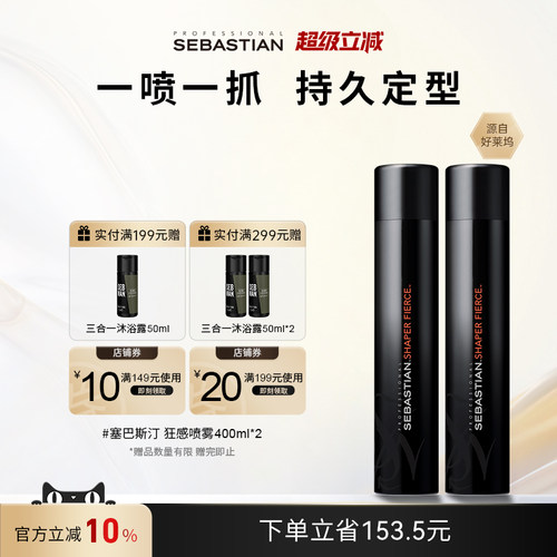 Sebastian造型喷雾持久定型速干