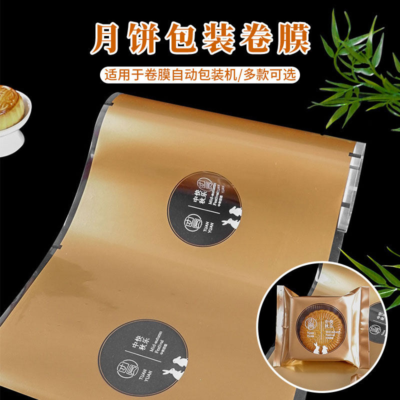 月饼包装卷膜自动包装机专用80g100g广式月饼卷材中秋月饼袋卷轴