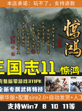 三国志11威力加强版 惊鸿MOD 全新地图专属特技 支持win7/8/10/11