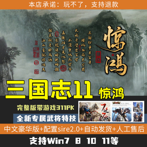 三国志11威力加强版 惊鸿MOD 全新地图专属特技 支持win7/8/10/11