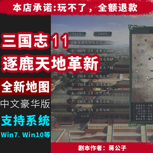 三国志11威力加强pk版 逐鹿天地革新2.0人口系统新地图支持win7