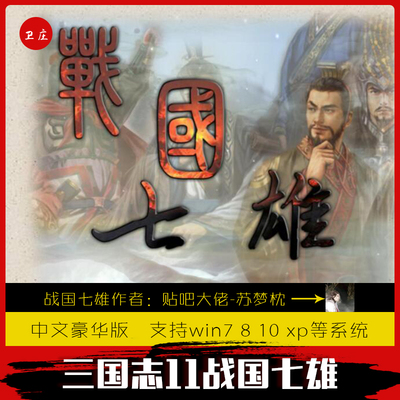 三国志11威力加强pk版春秋战国七雄1.0版本 免安装 支持win7 8 10