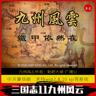 九州风云2.0 免安装 解压即玩 三国志11威力加强版 支持win7