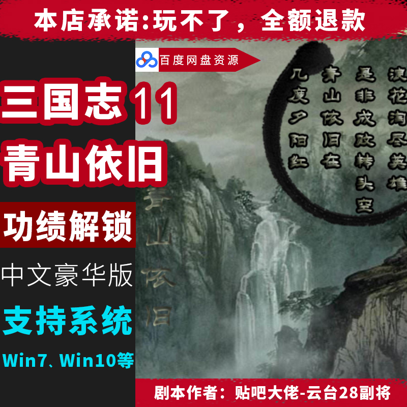 三国志11威力加强pk版青山依旧功绩解锁版本 免安装 支持win7 10