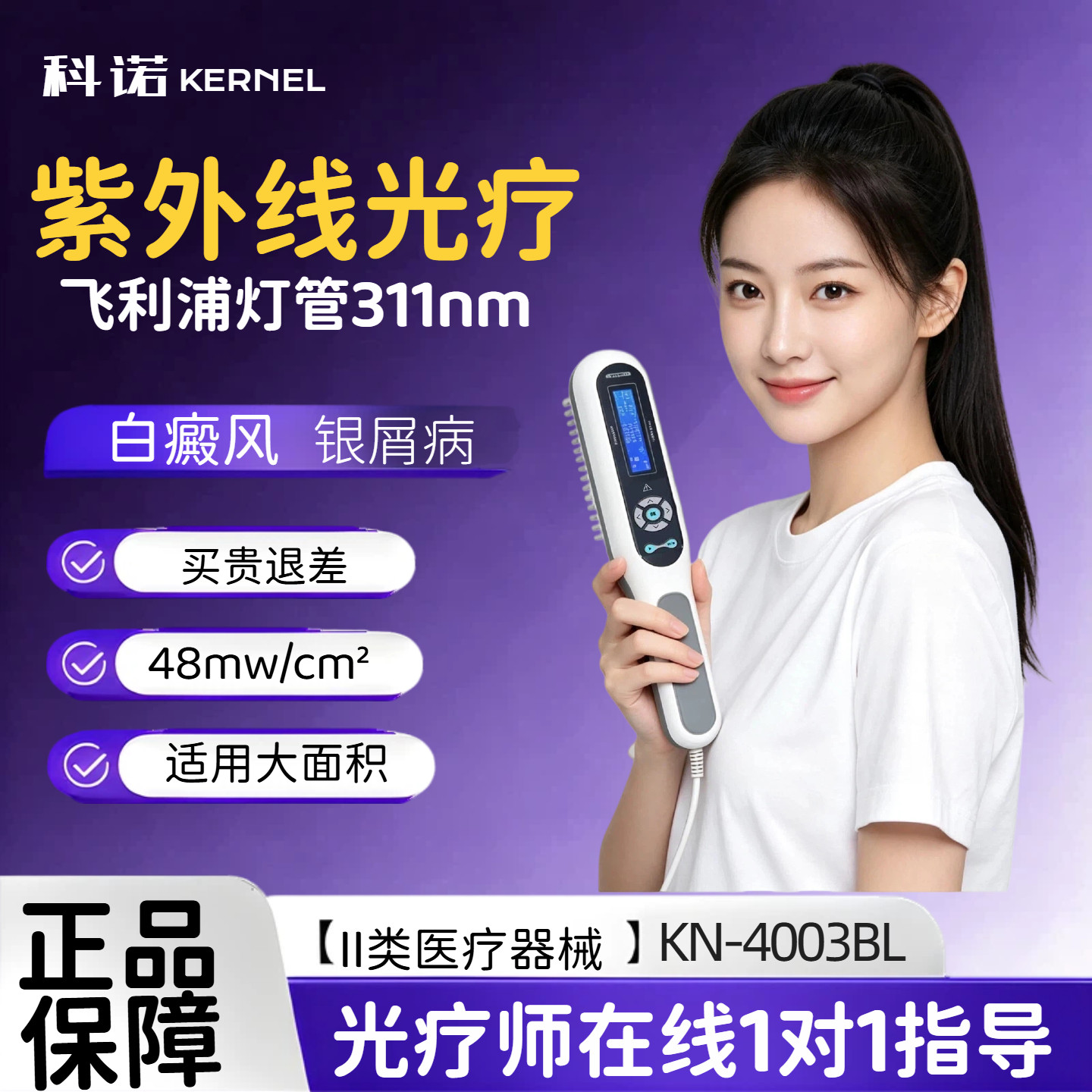 科诺家用紫外线光疗仪KN-4003BL