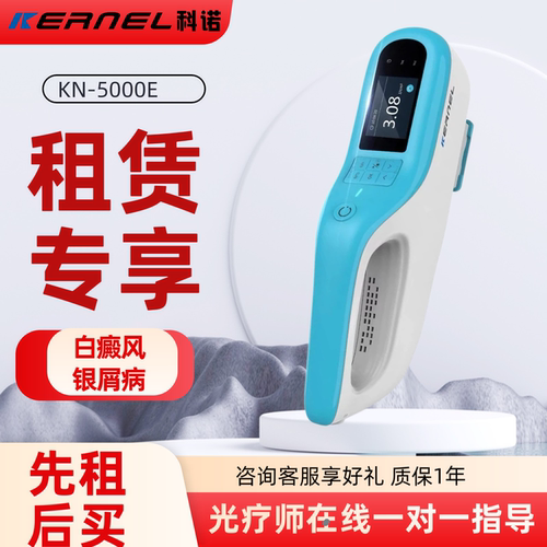 租用租赁科诺308仪器型号5000E紫外线光疗仪辅助白癜风