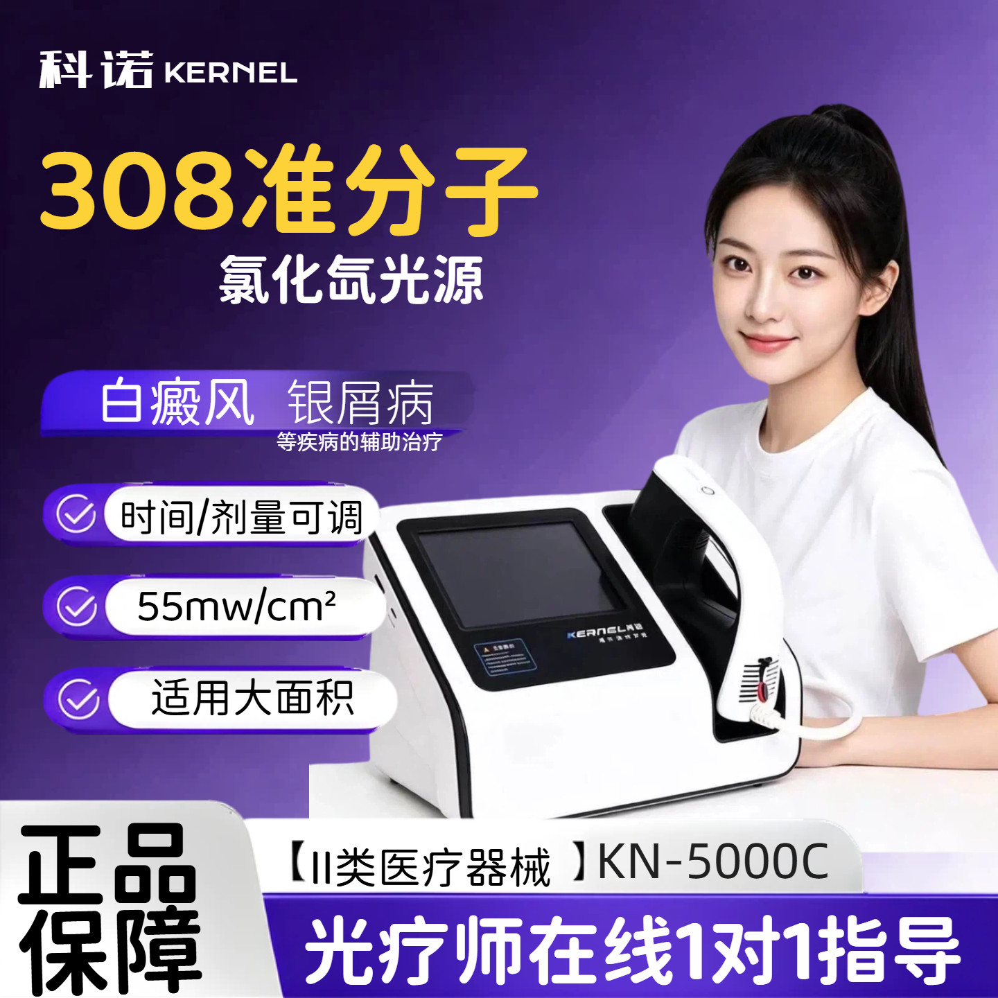科诺品牌仪器KN-5000E308nm准分子家用紫外线光疗仪氯化氙光