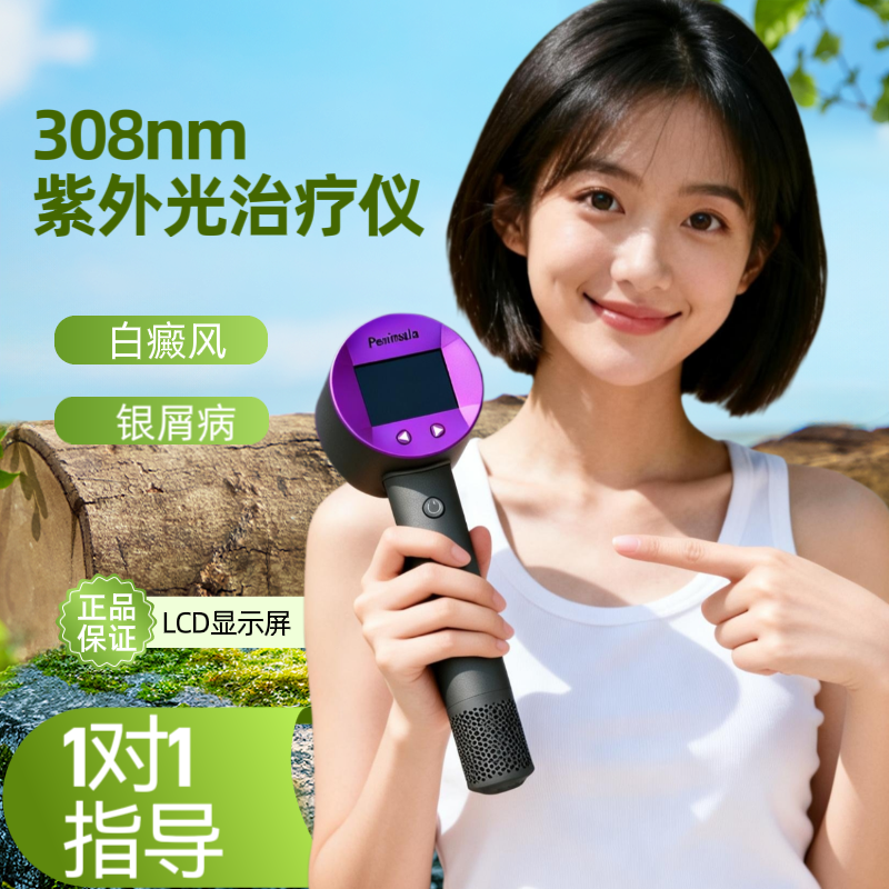 半岛308nm紫外光治疗仪白癜风银屑病非准分子光源家用UV50PLUS