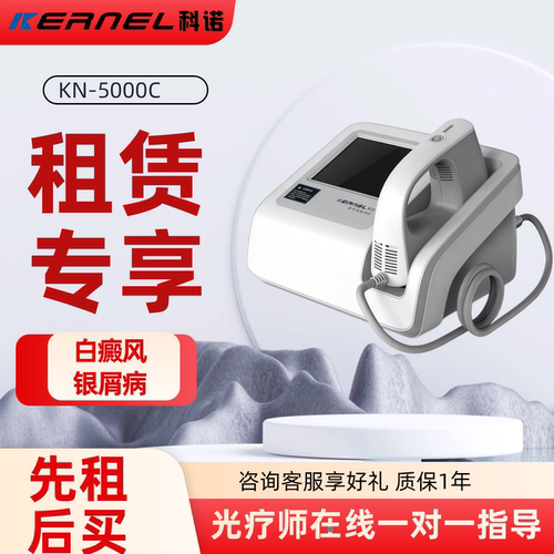 租用租赁科诺308仪器型号5000C紫外线光疗仪辅助白癜风