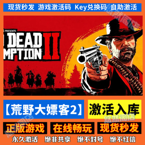 steam正版荒野大镖客2dlc激活码cdk激活入库全pc在线游戏开放世界