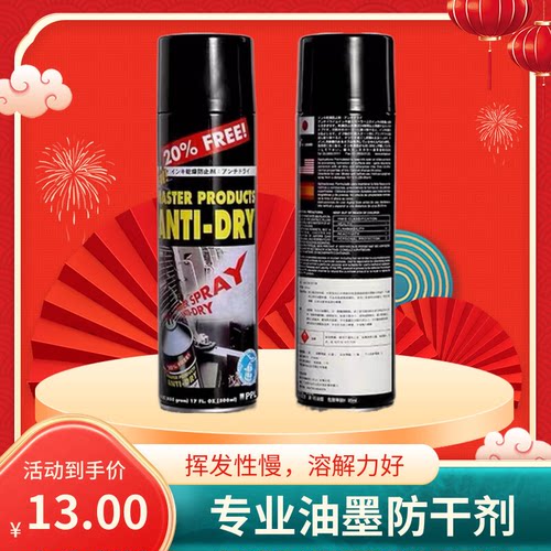 马仕达油墨防干剂马士达喷剂防结皮剂500ml Master 特价包邮！！