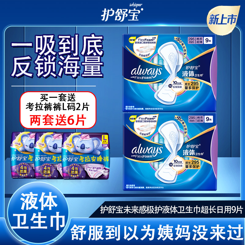 护舒宝液体卫生巾超长日用295mm