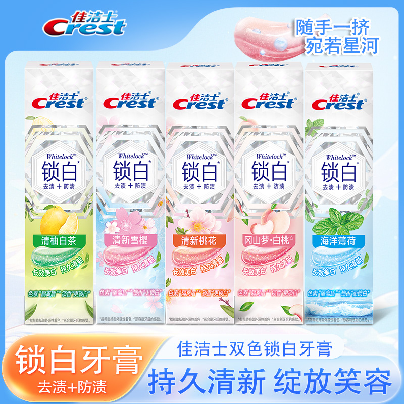 佳洁士组合装去渍牙膏锁白