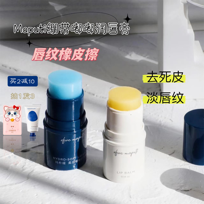 maputi玛朴缇黄绷带淡纹润唇膏