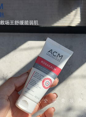 ACM爱诗魅舒颜面霜 舒缓烂脸泛红 闭口痘痘肌 屏障受损红血丝