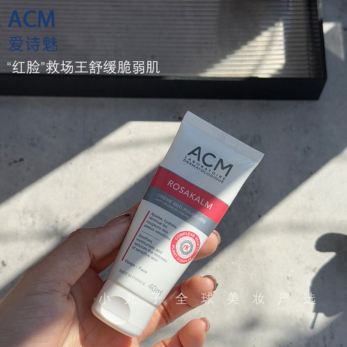 ACM爱诗魅舒颜面霜 舒缓烂脸泛红 闭口痘痘肌 屏障受损红血丝
